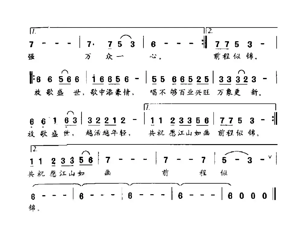 放歌盛世（华也词 文良地曲）