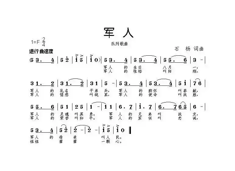 军人（石杨词 曲）