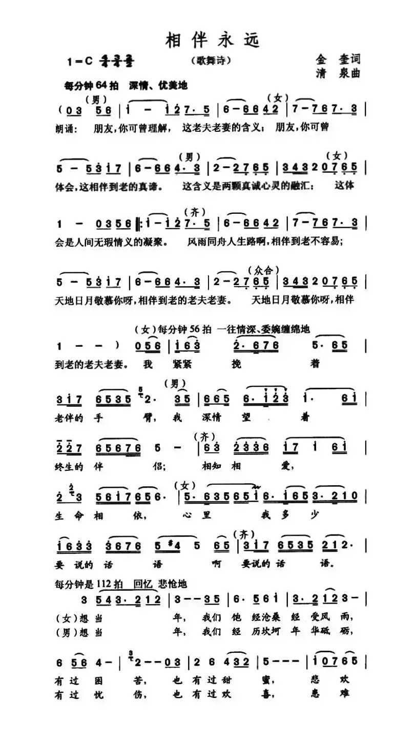 相伴永远（金奎词 清泉曲）