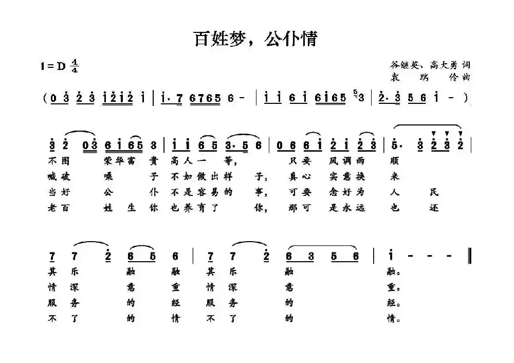 百姓梦，公仆情