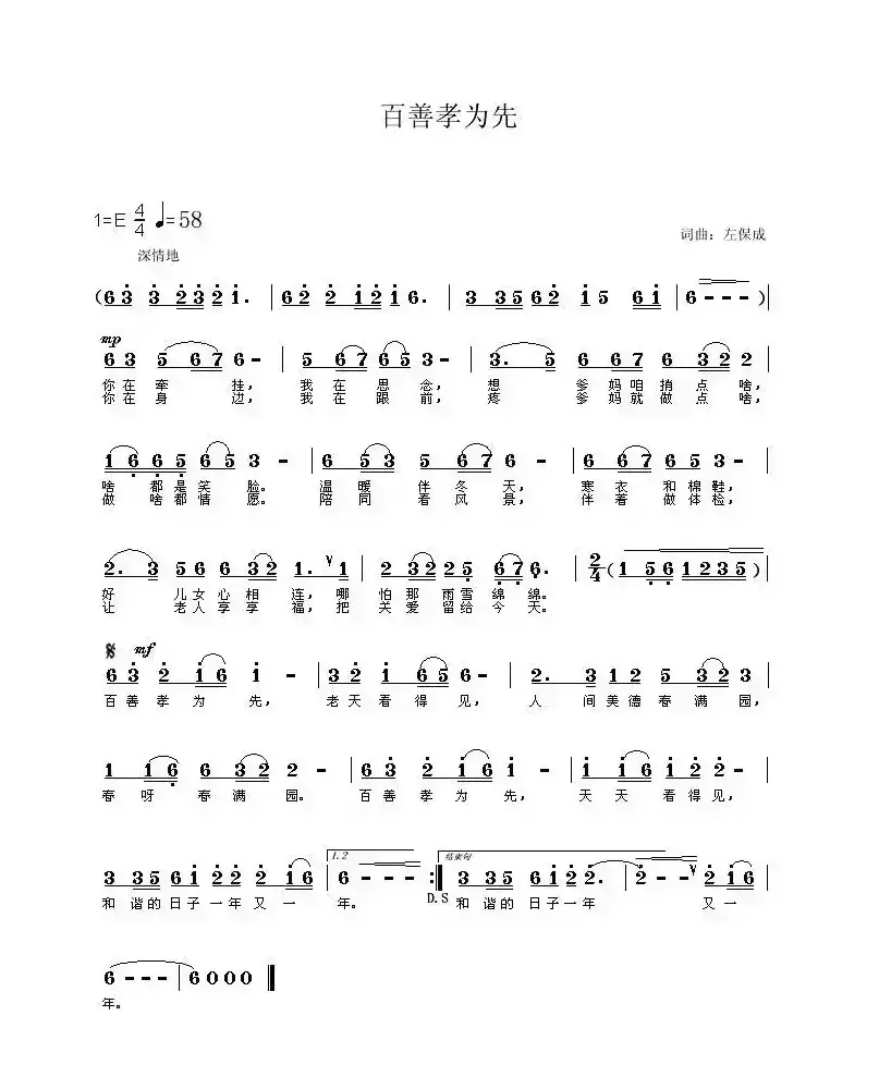 百善孝为先（左保成词 左保成曲）