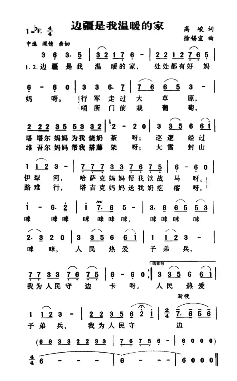 军歌金曲：边疆是我温暖的家