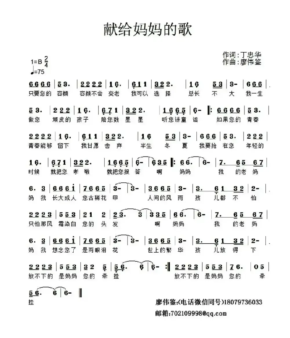 献给妈妈的歌（丁忠华词 廖伟鉴曲）