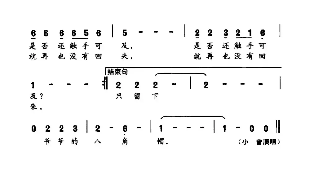 爷爷的八角帽（王晓岭词 小曾曲）