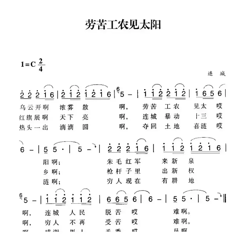 赣南闽西红色歌曲：劳苦工农见太阳