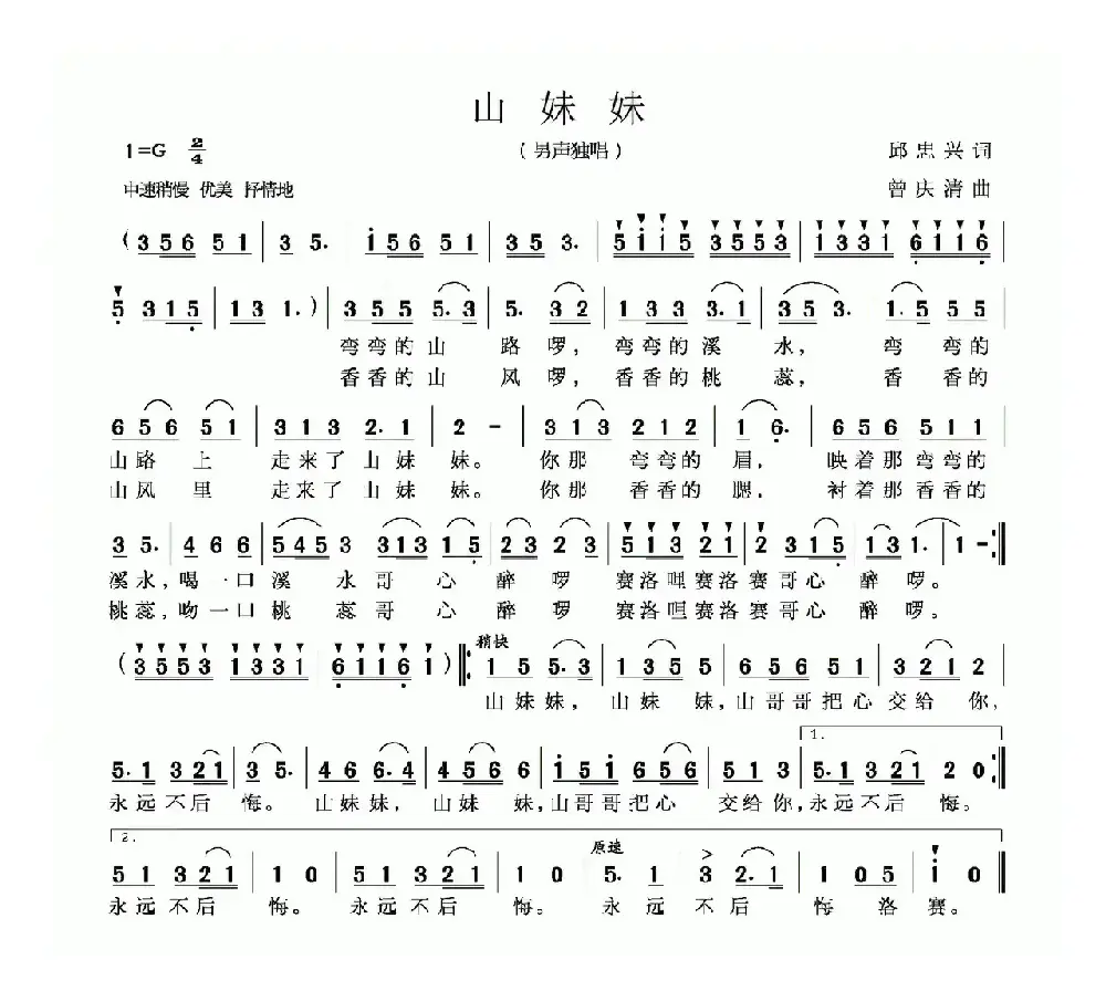 山妹妹（邱忠心词 曾庆清曲）