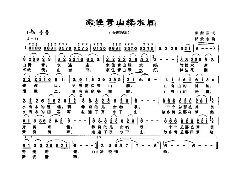 家住青山绿水间（李甜芬词 郭荣志曲）