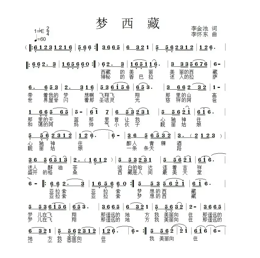 梦西藏（李金池词 李怀东曲）