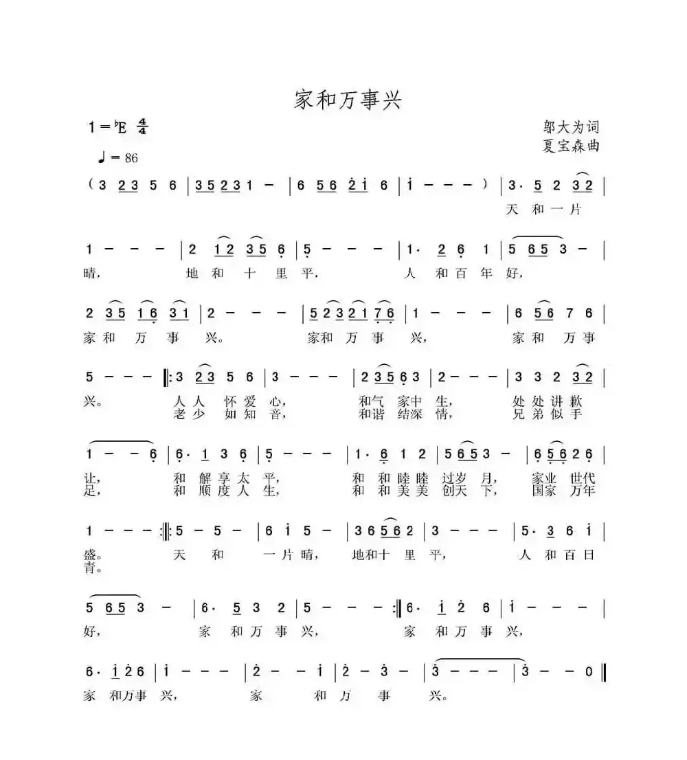 家和万事兴（邬大为词 夏宝森曲）