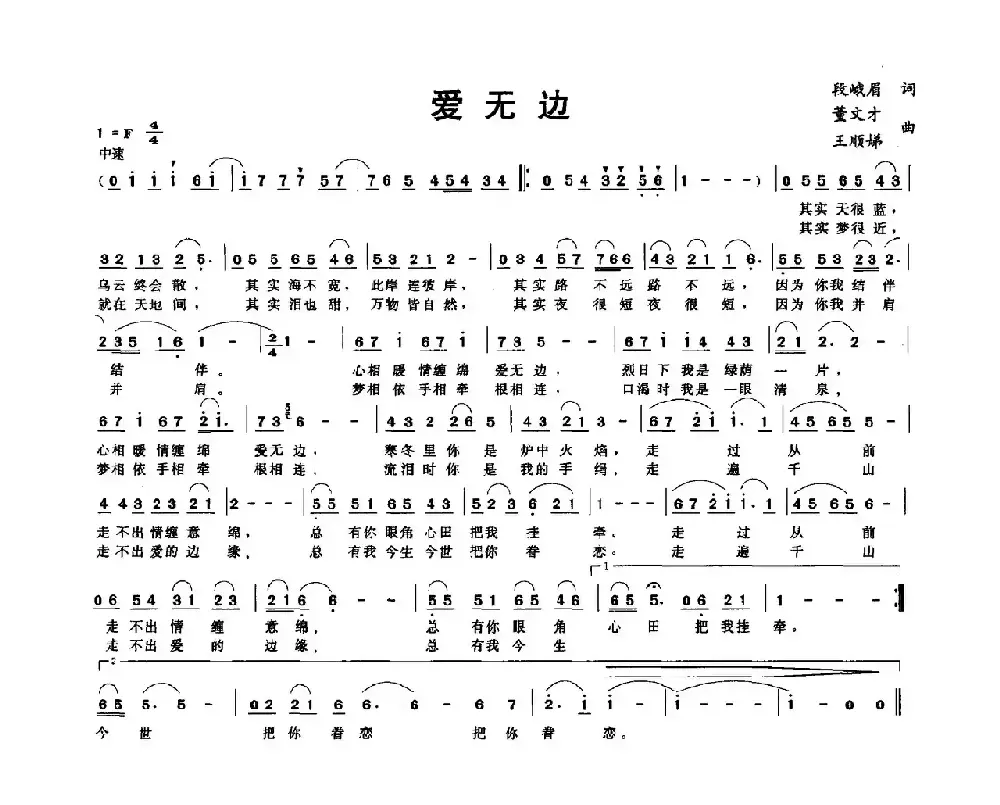 爱无边（段峨眉词 董文才 王顺娣曲）