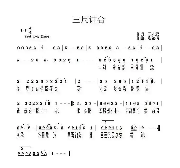 三尺讲台（王兆君词 谢洁清曲）