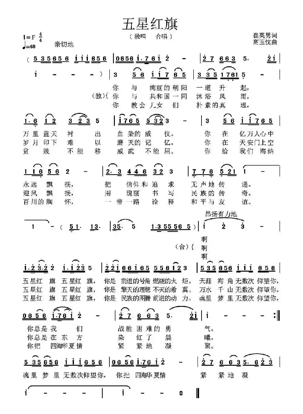 五星红旗（崔英男词 高玉忱曲）