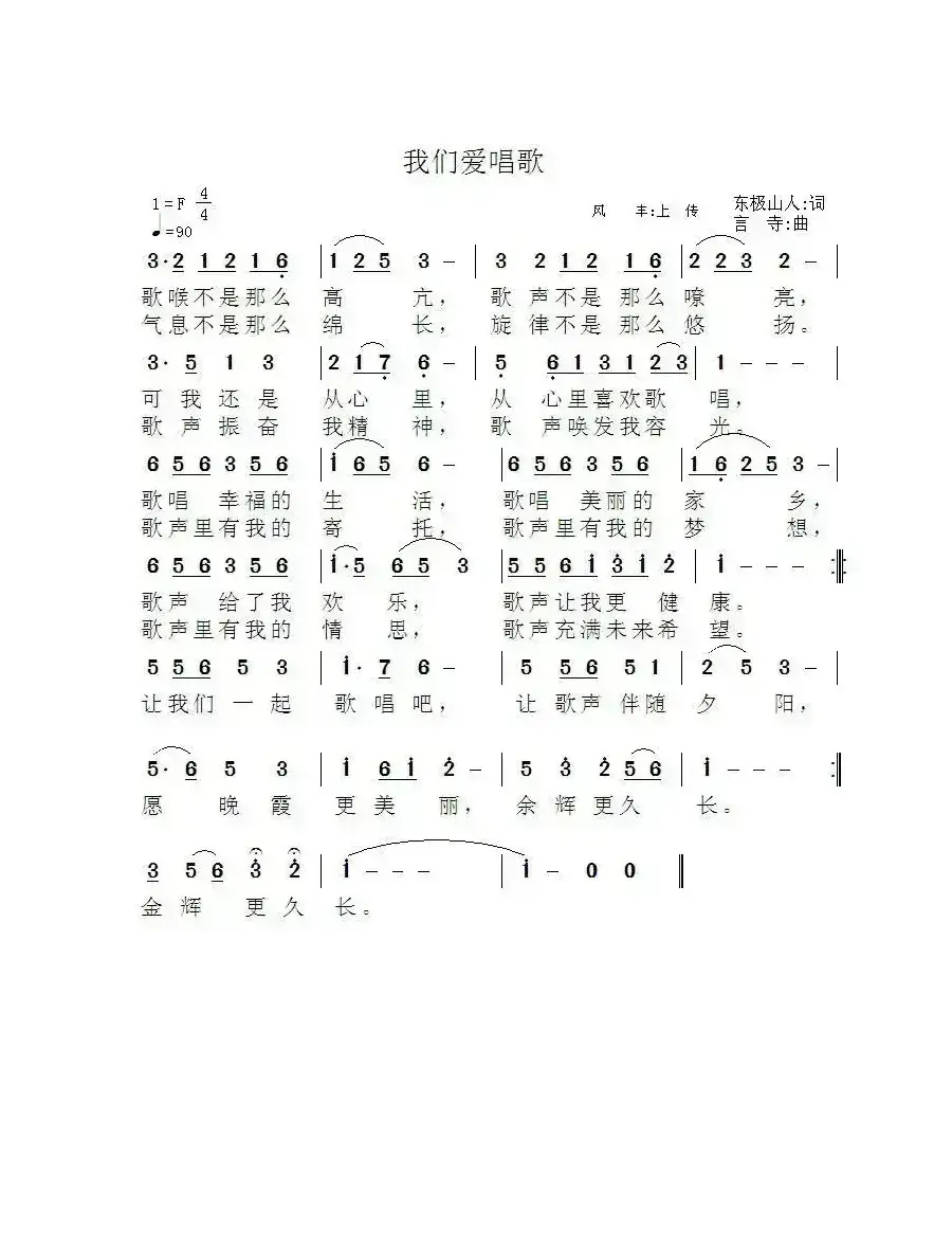 我们爱唱歌（东极山人词 言寺曲）