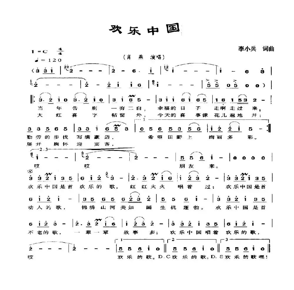 欢乐中国（李小兵词 李小兵曲）