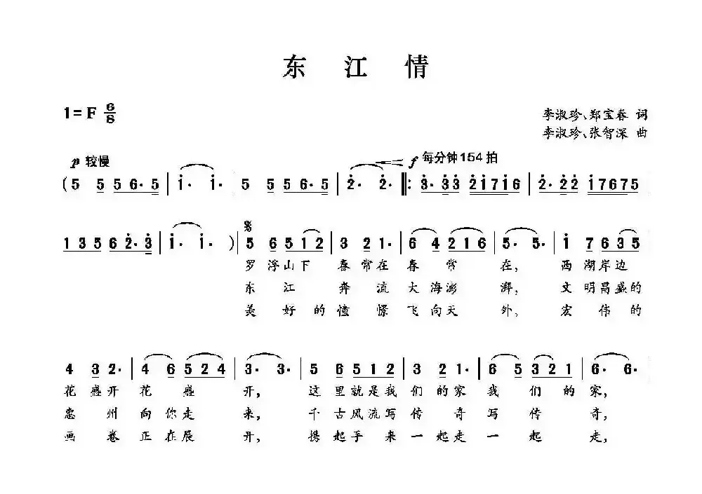 东江情（李淑珍 郑保春词 李淑珍 张智深曲）