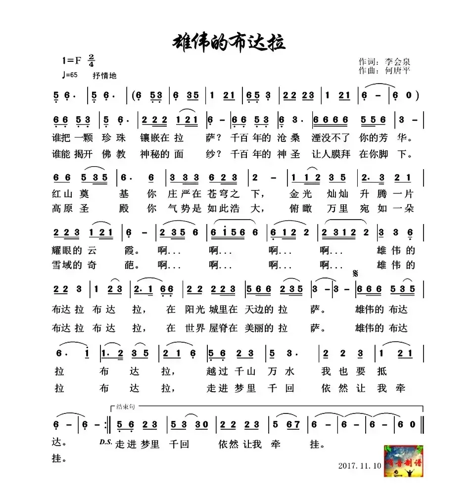 雄伟的布达拉（李会泉词 何唐平曲）