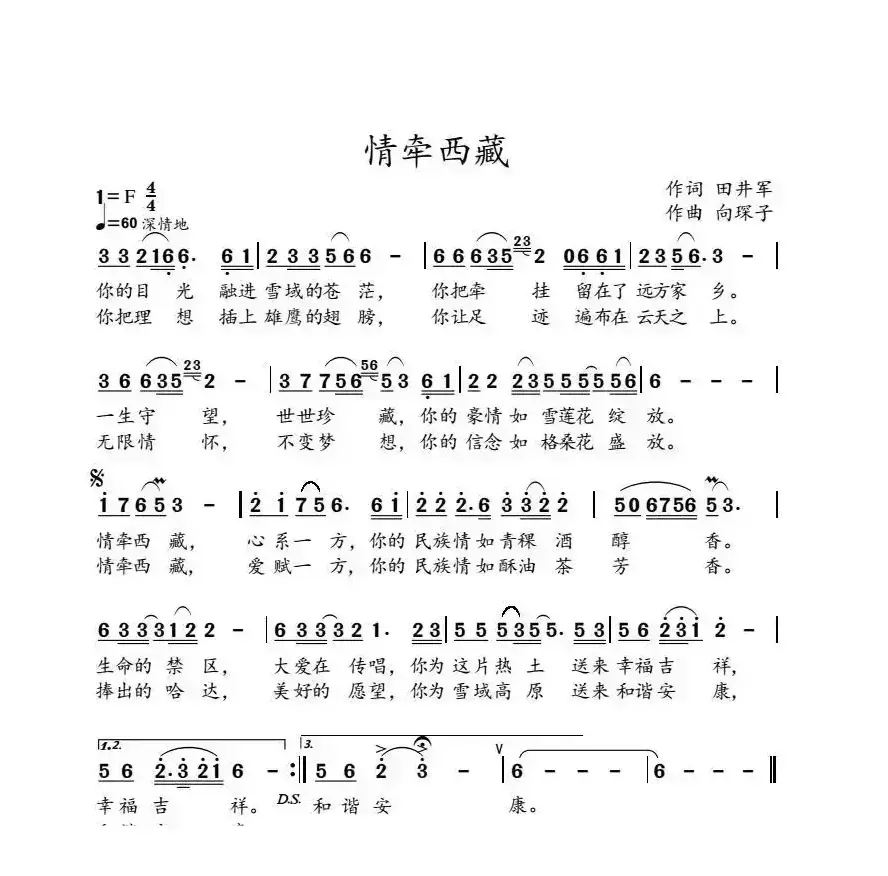 情牵西藏（田井军词 向琛子曲）