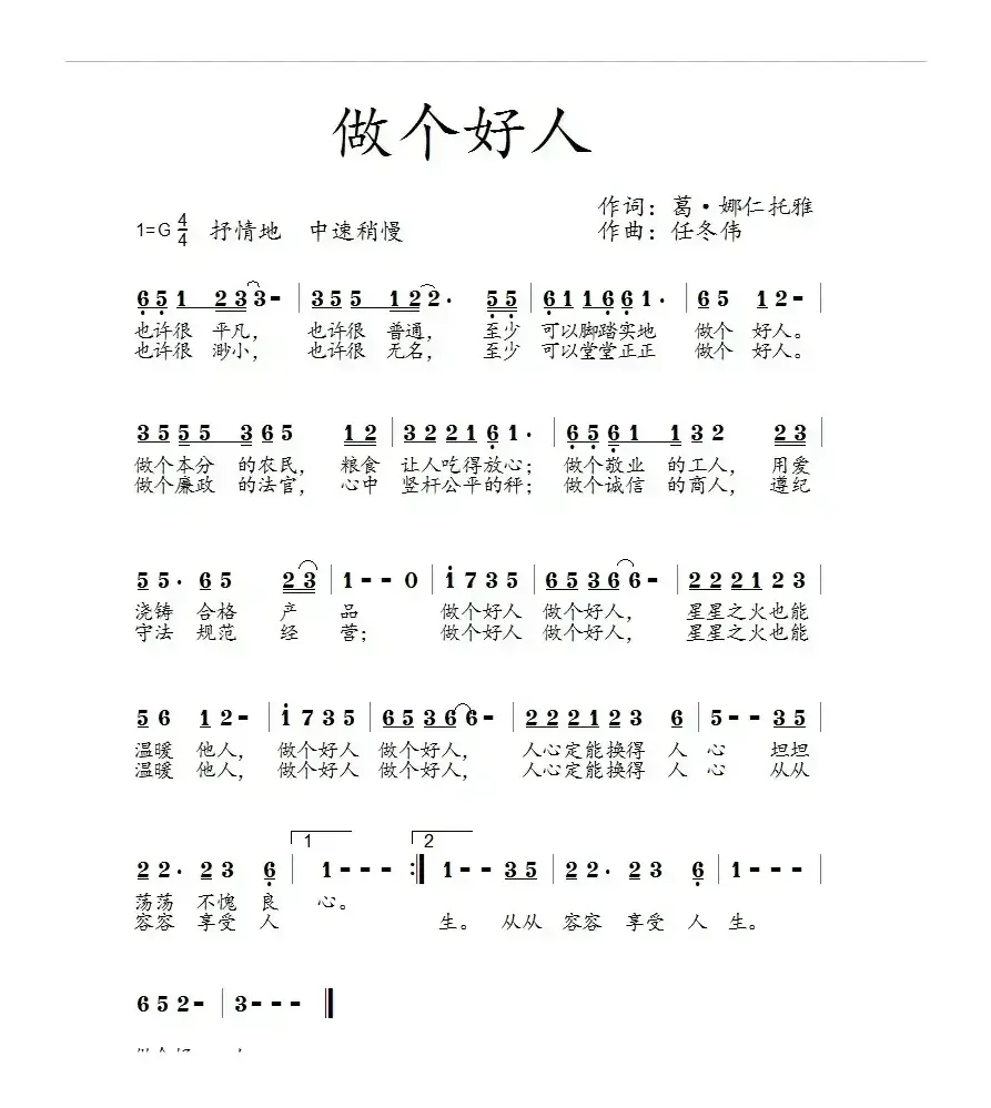 做个好人（葛·娜仁托雅词 任冬伟曲）