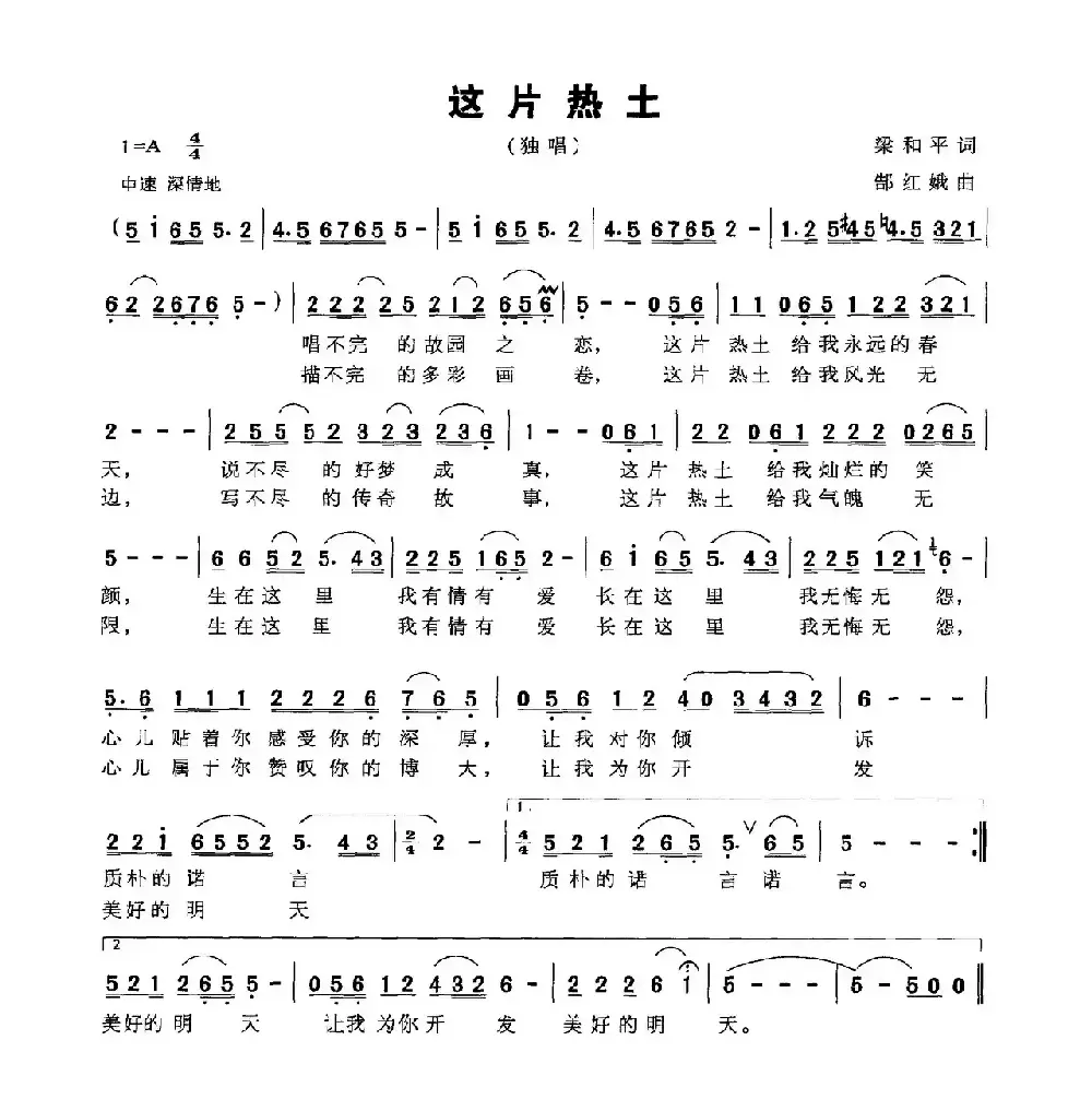 这片热土（梁和平词 郜红娥曲）