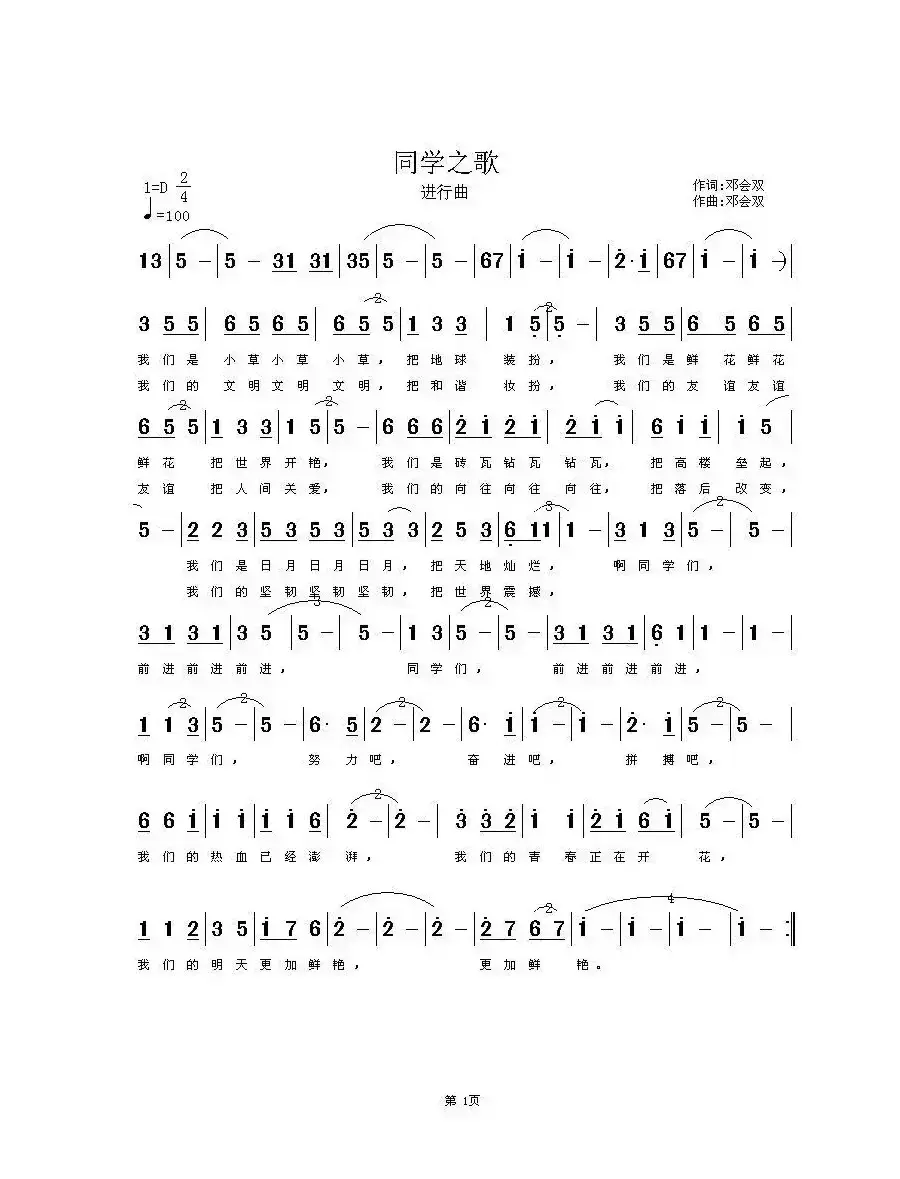 同学之歌（邓会双词 邓会双曲）