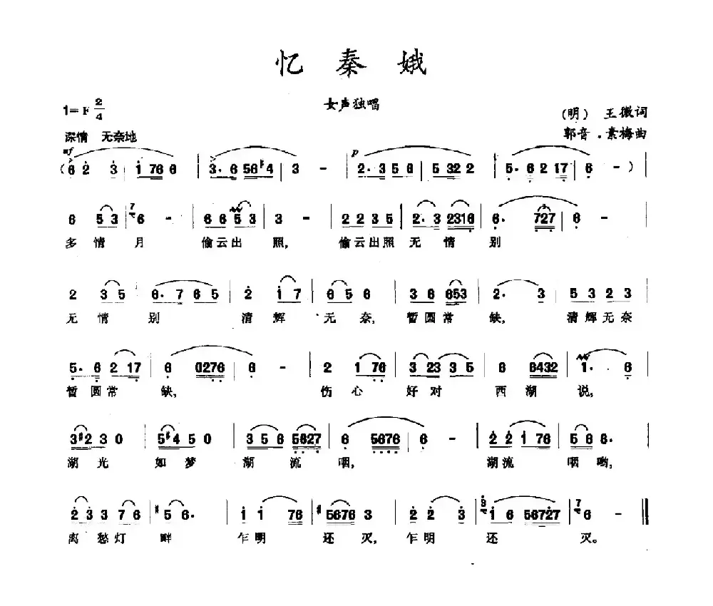 忆秦娥（[明]王微词 郭音·素梅曲）