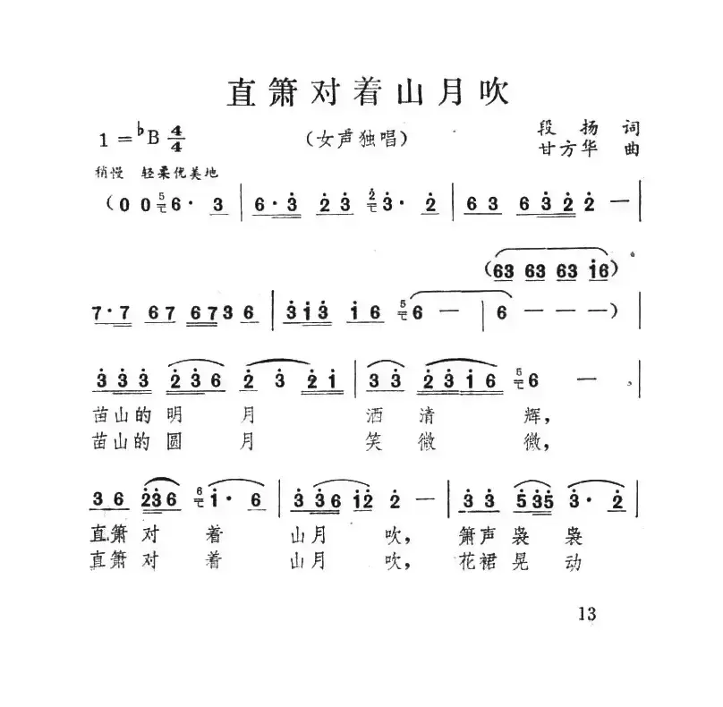 直箫对着山月吹（段扬词 甘方华曲）