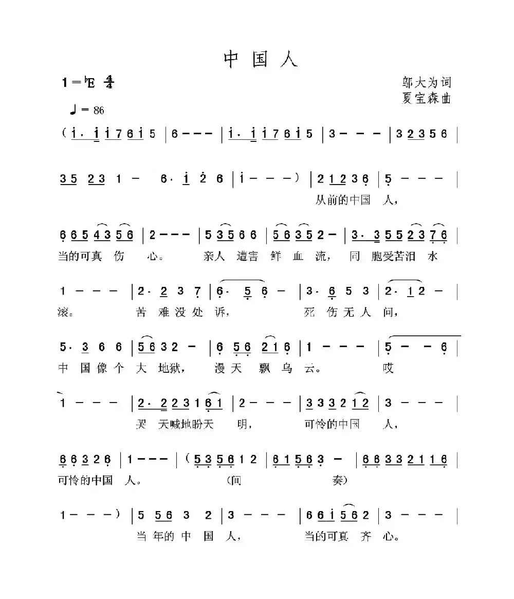 中国人（邬大为词 夏宝森曲）