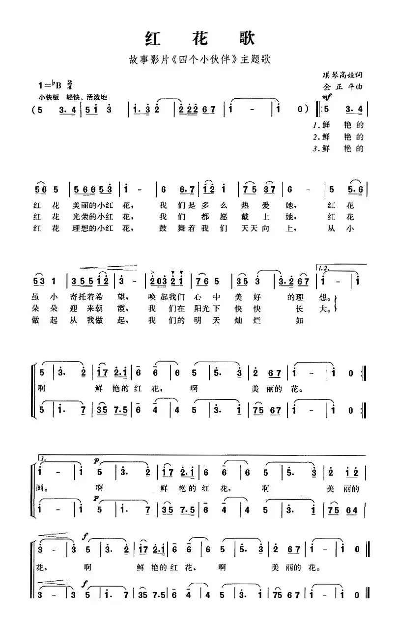 红花歌（故事影片《四个小伙伴》主题歌）