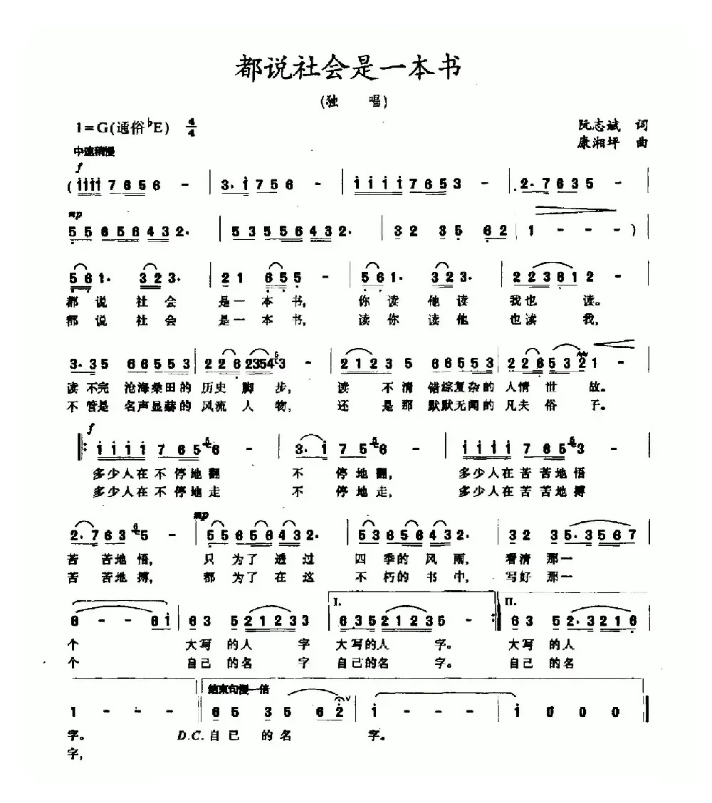 都说社会是一本书（阮志斌词 康湘坪曲）