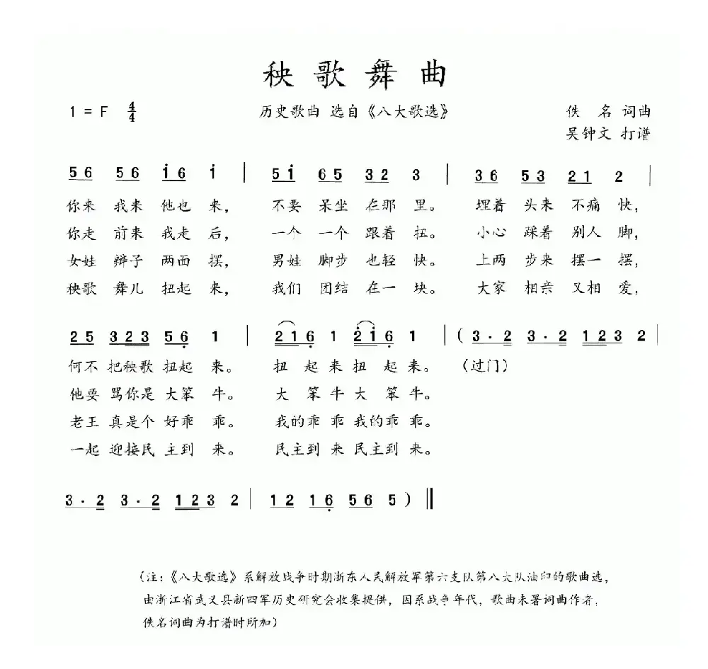 八大歌选：秧歌舞曲