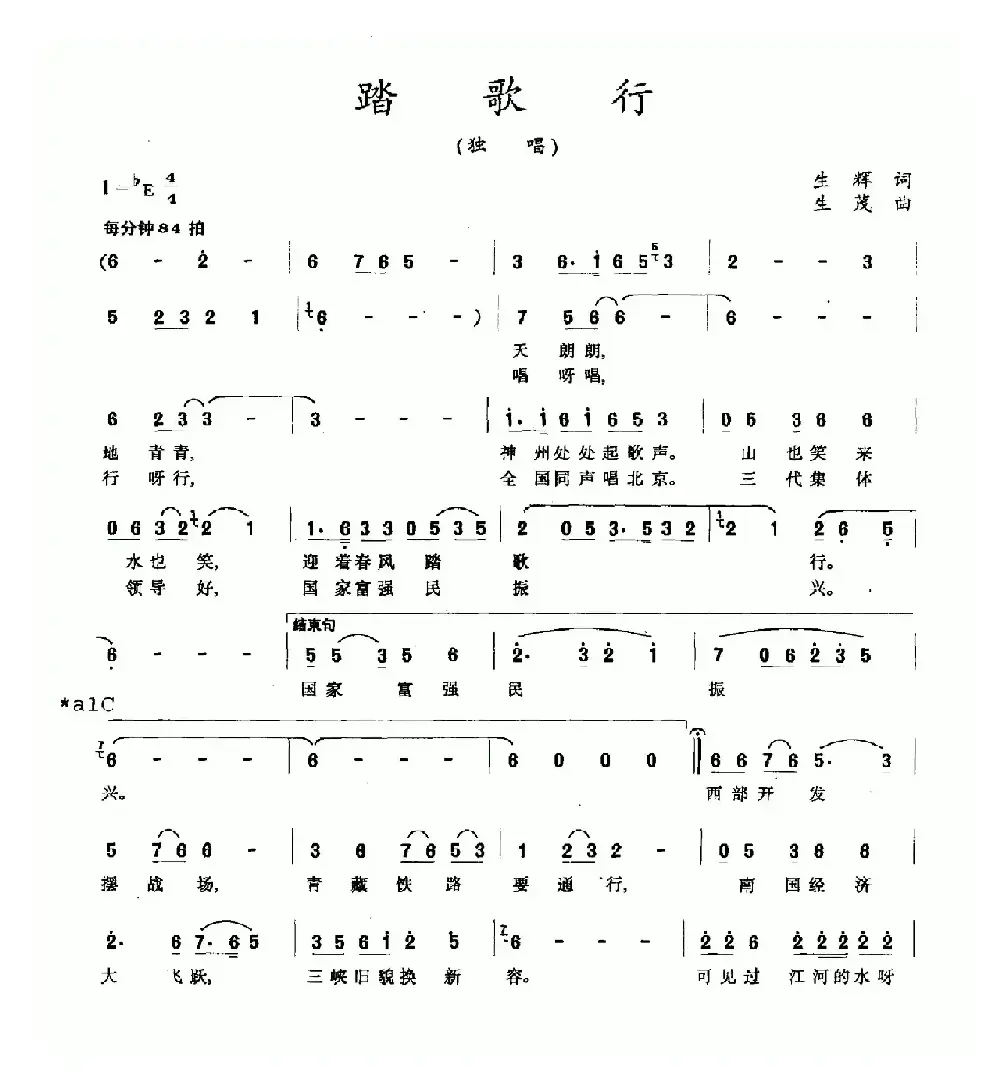 踏歌行（生辉词 生茂曲）