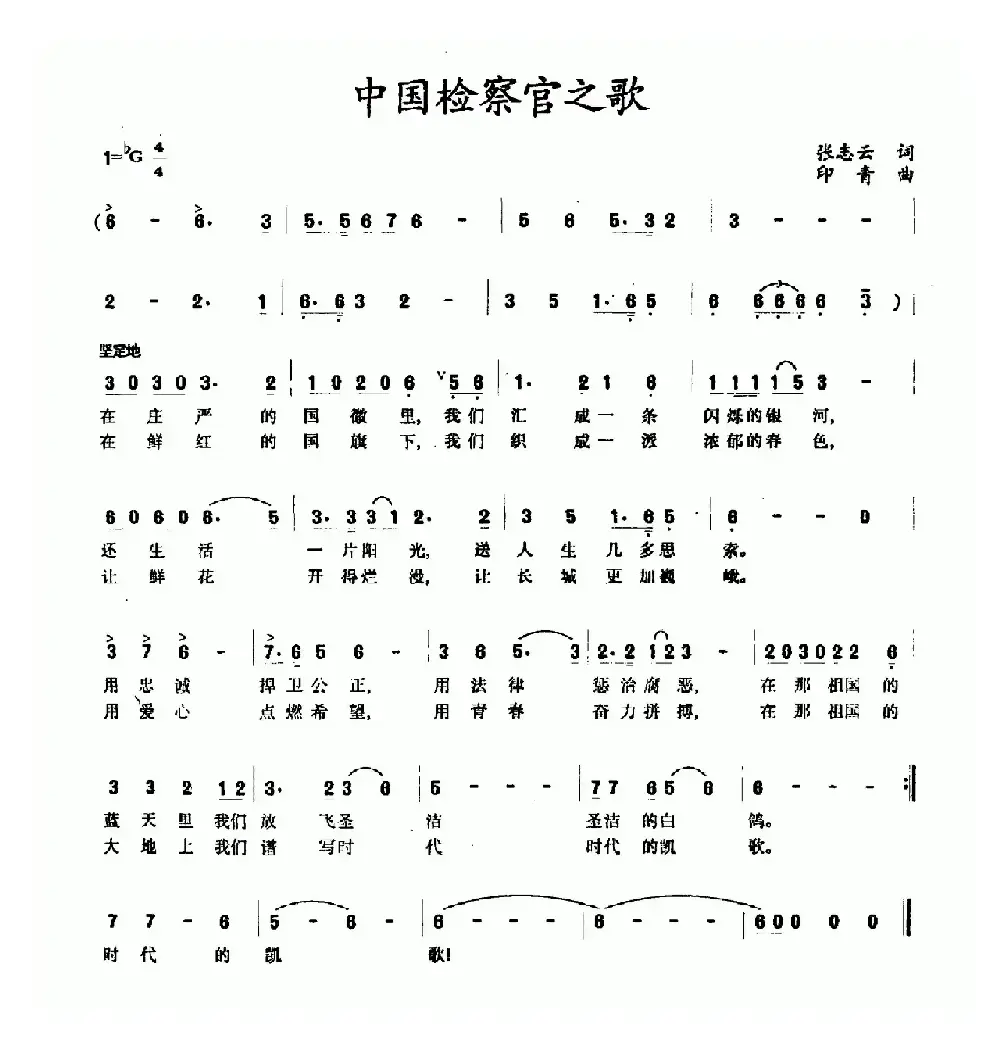 中国检察官之歌（张志云词 印青曲）