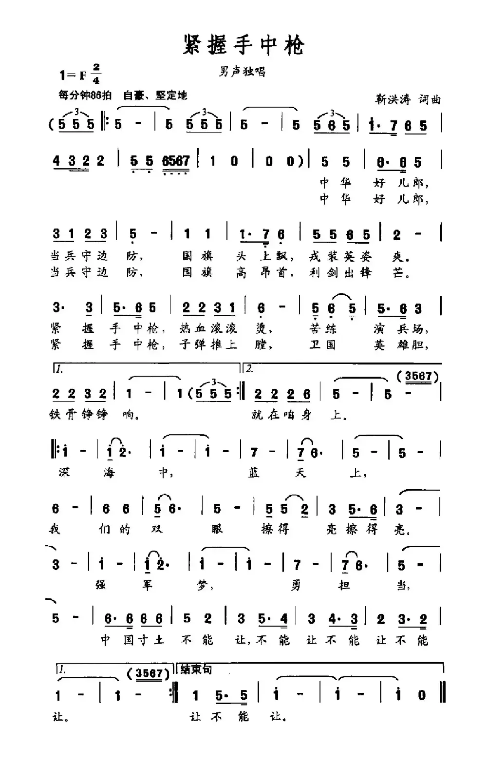 紧握手中枪（靳洪涛词 靳洪涛曲）