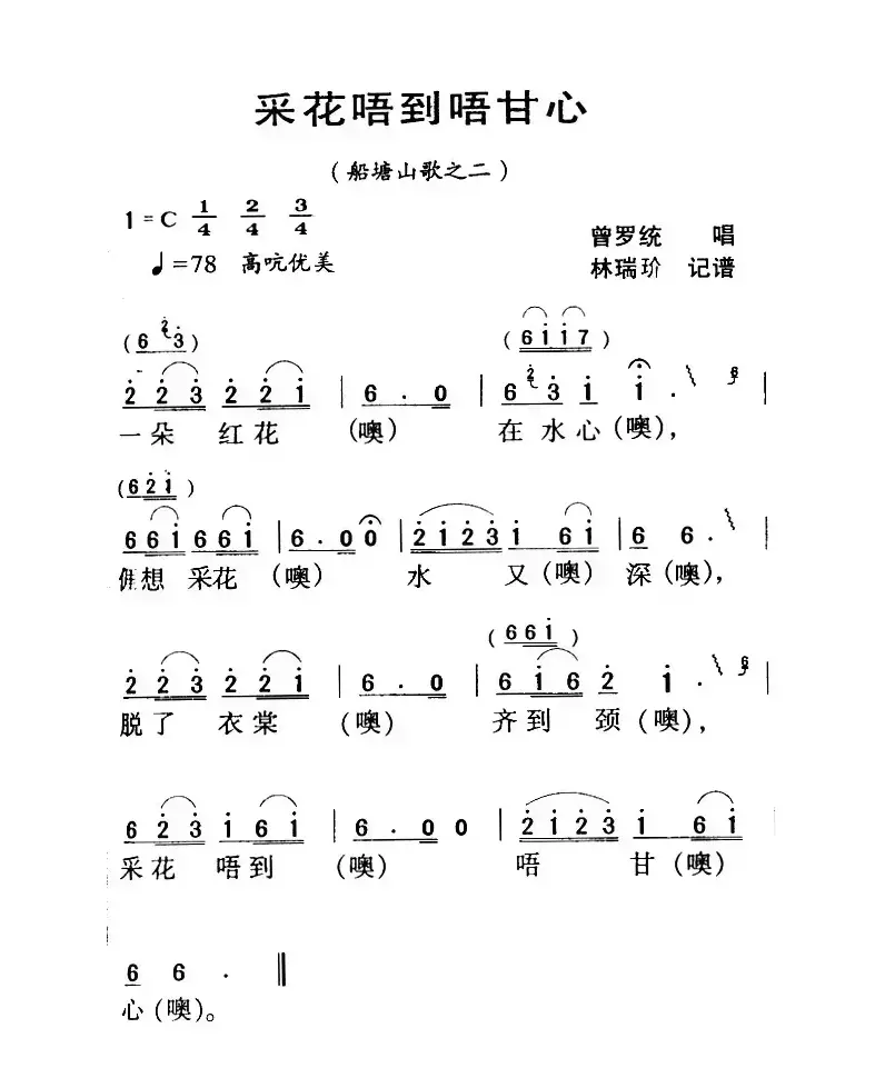 河源民歌：采花唔到唔甘心