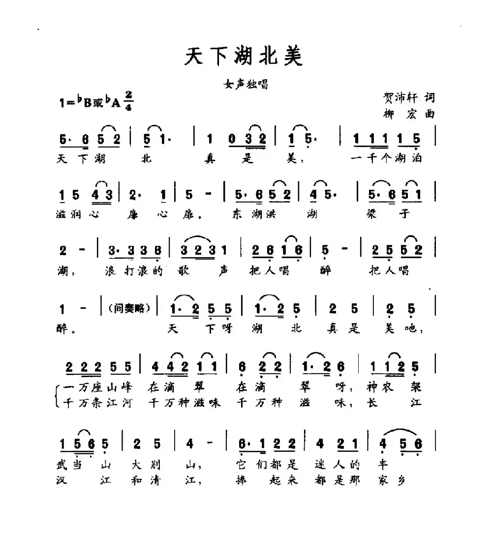 天下湖北美（贺沛轩词 柳宏曲）