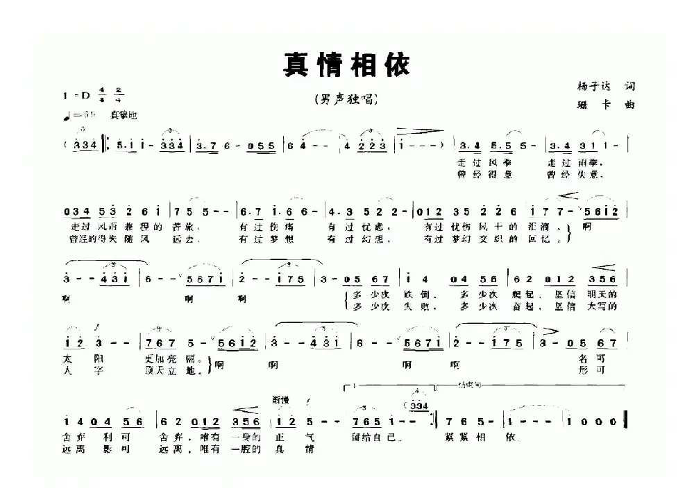 真情相依（杨子达词 珊卡曲）