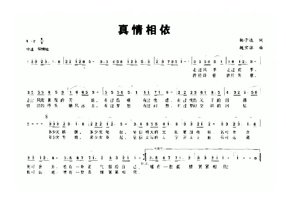 真情相依（杨子达词 魏宝华曲）