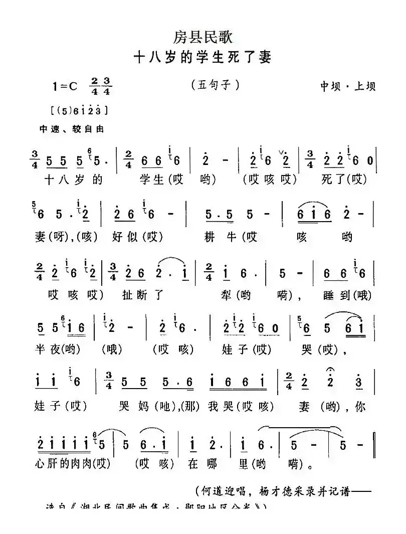 房县民歌：十八岁的学生死了妻