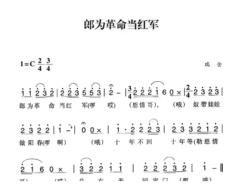 赣南闽西红色歌曲：郎为革命当红军