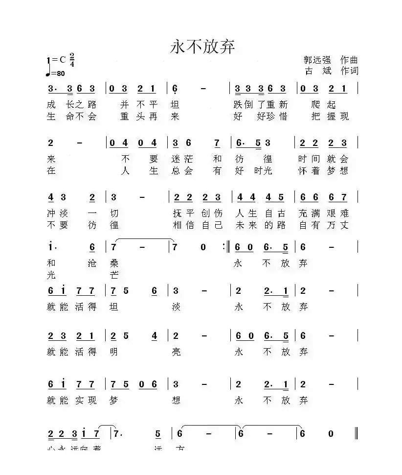 永不放弃（古斌词 郭远强曲）