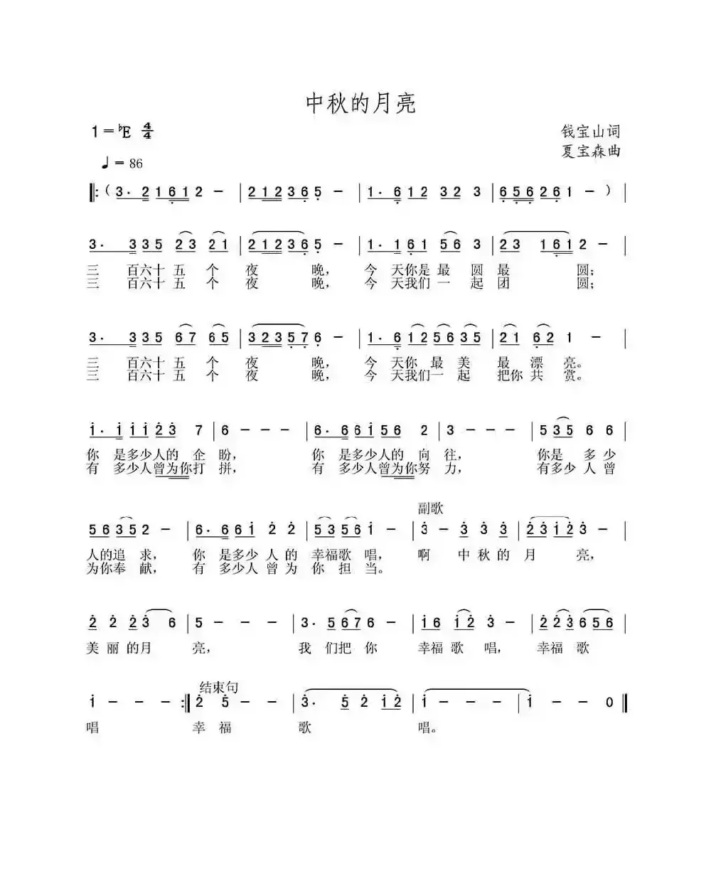 中秋的月亮（钱宝山词 夏宝森曲）