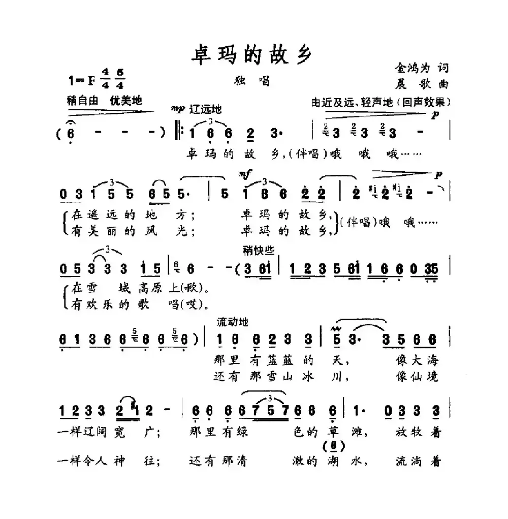 卓玛的故乡（金鸿为词 晨歌曲）