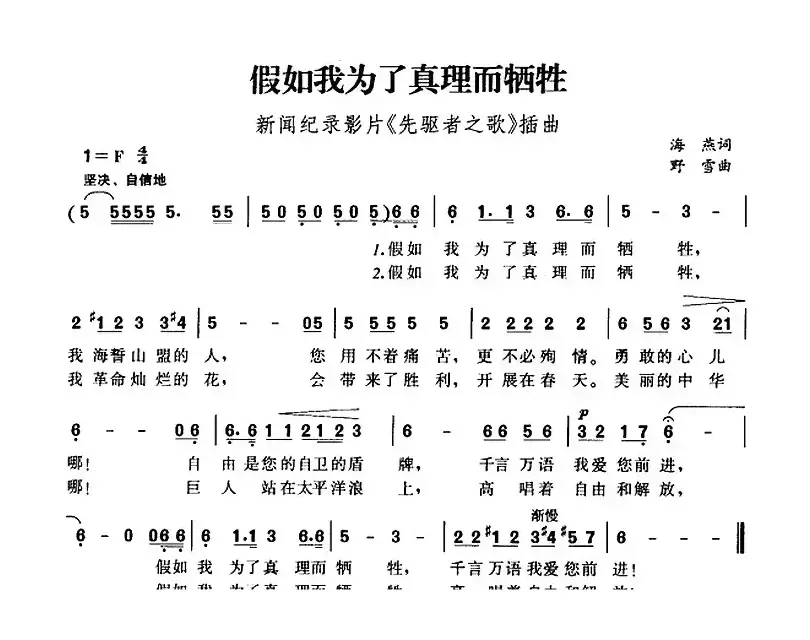 假如我为了真理而牺牲（新闻纪录影片《先驱者之歌》插曲）