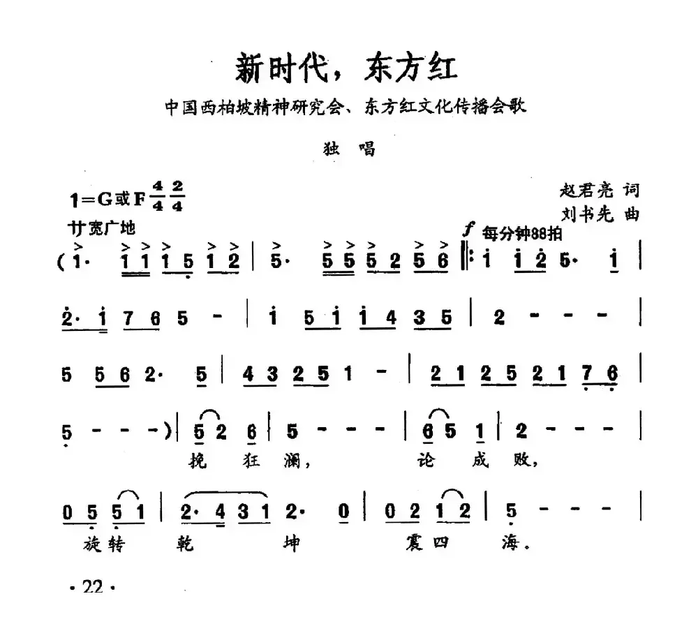 新时代，东方红（赵君亮词 刘书先曲）