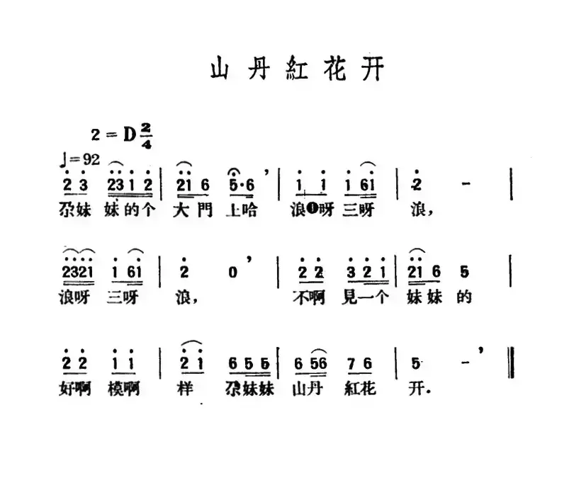 山丹红花开（青海民歌、王云阶选编）