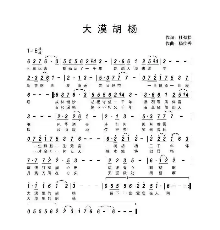 大漠胡杨（作词：杜劲松  作曲：杨仪秀）