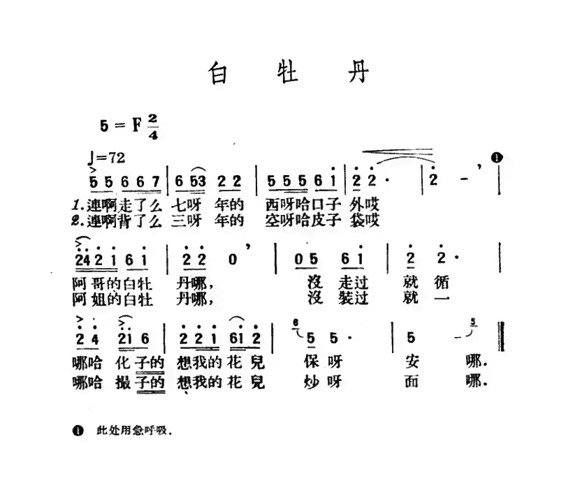 白牡丹（青海民歌、王云阶选编）