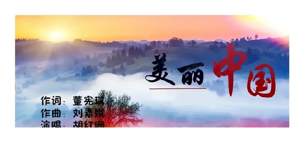 美丽中国（董宪瑞词 刘素娥曲）