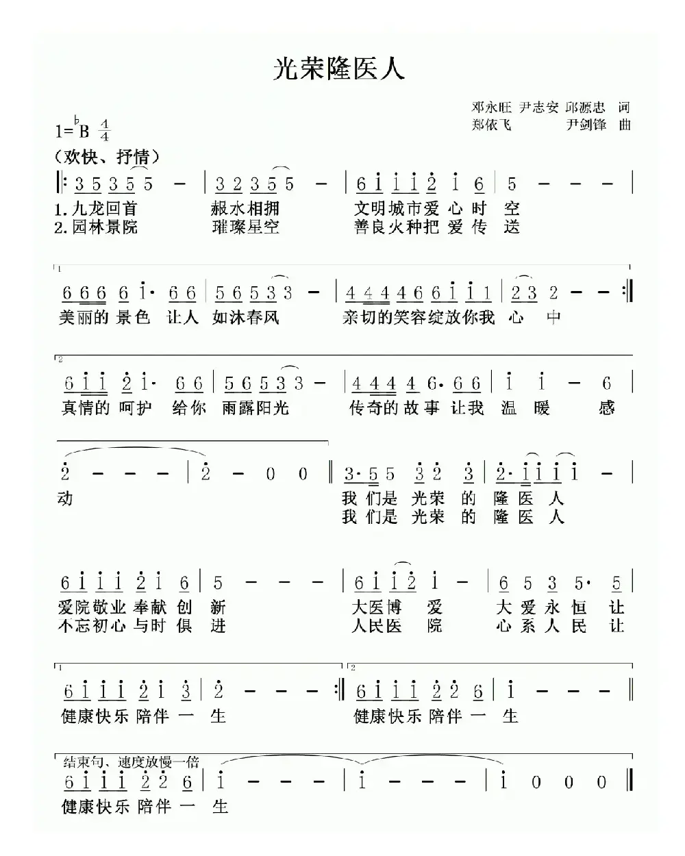 光荣隆医人（隆回县人民医院院歌）