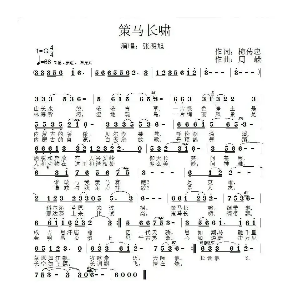 策马长啸（梅传忠词 周嵘曲）